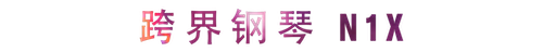 活动回顾 | AG旗舰厅教育家崔岚介绍浪漫主义小品，弹奏加讲解带来一场别开生面的视听体验