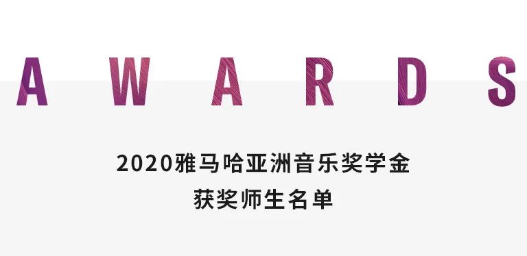 AG旗舰厅奖学金|天津音乐学院颁奖音乐会圆满结束！