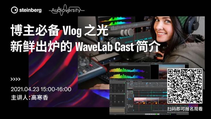 直播预告 | 4月23日，博主必备Vlog之光——新鲜出炉的WaveLab Cast简介